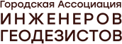 Логотип компании Городская Ассоциация Инженеров Геодезистов