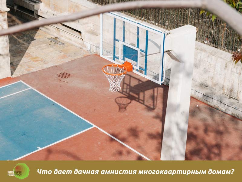Спортивная площадка с кольцом для баскетбола по дачной амнистии