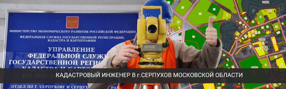 Кадастровый инженер в Серпухове