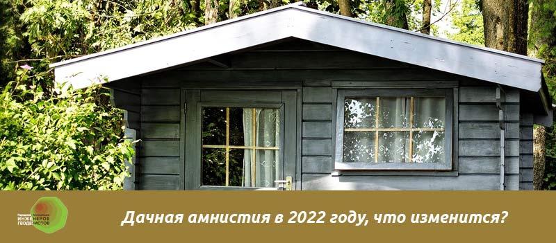 Дом деревянный коллаж с надписью дачная амнистия в 2022 году что изменится
